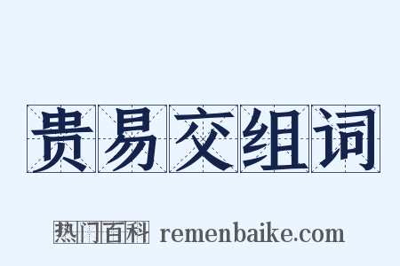 贵易交组词是什么意思的图片